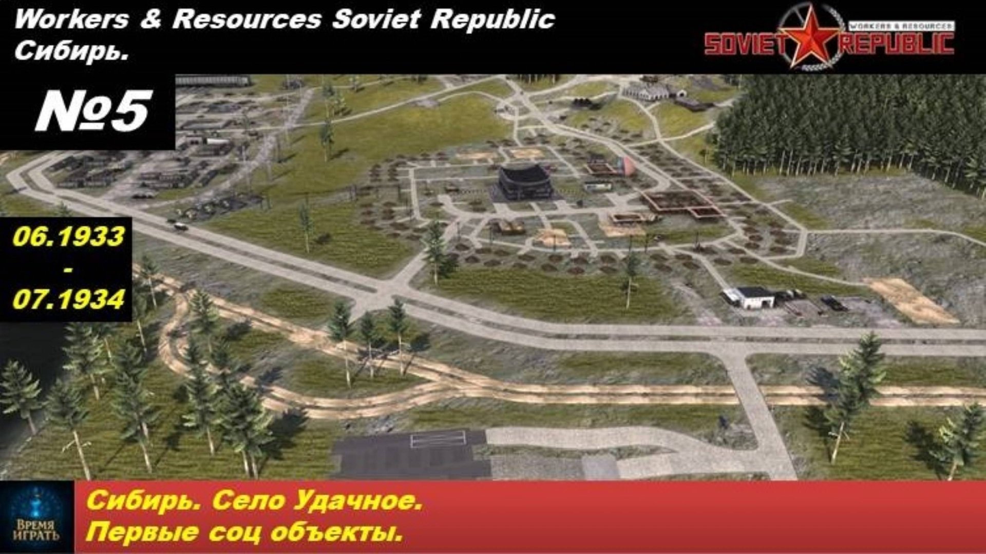 Workers & Resources Soviet Republic Сибирь №5. Село Удачное. Первые соц объекты.