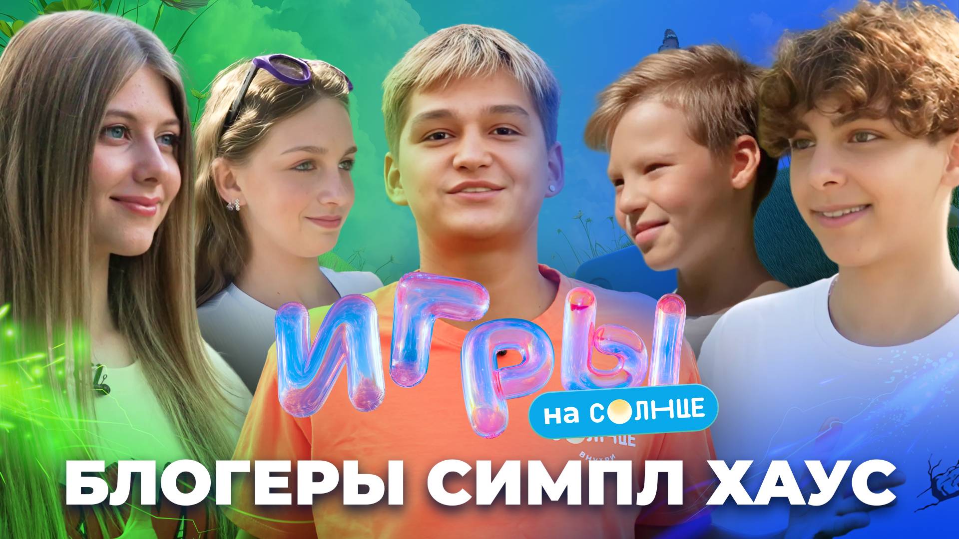 ИГРЫ НА СОЛНЦЕ ☀️: ТУЛЕНОВ, БЛОГЕРЫ СИМПЛ ХАУСА, НУДЕЛЬ, БАРИНОВ | 2 ВЫПУСК