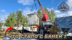 ПЕРЕВЕЗЛИ БАНЮ! СОБРАЛИ ЧАН! УЧАСТОК ГОТОВ!