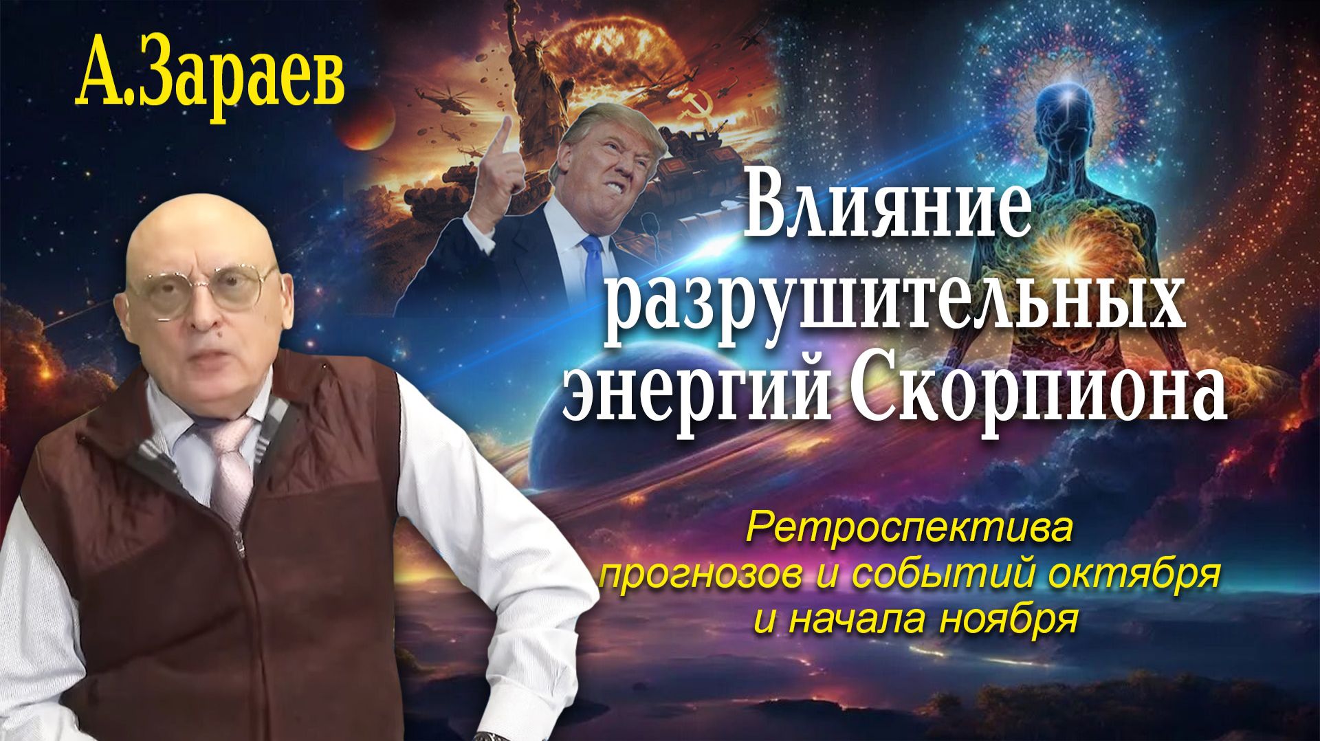 ВЛИЯНИЕ РАЗРУШИТЕЛЬНЫХ ЭНЕРГИЙ СКОРПИОНА - РЕТРОСПЕКТИВА ПРОГНОЗОВ И СОБЫТИЙ ОКТЯБРЯ И НАЧАЛА НОЯБРЯ смотреть онлайн