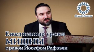 ЕЖЕДНЕВНЫЕ УРОКИ МИШНЫ c р. Йосефом Рафаэли. Урок от 12.11.2025