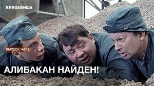 Алибакан СУЩЕСТВУЕТ! Где на самом деле снимали культовые сцены из «Джентльменов удачи»