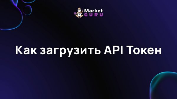 Как загрузить API Токен