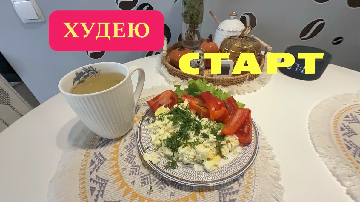 12.11.25 Худею. День 1. Моё питание смотреть онлайн