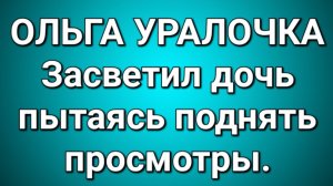 Ольга Уралочка/Обзор.