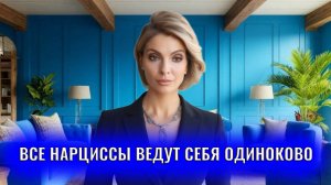 Почему все нарциссы ведут себя одинаково. Действуют одинаково