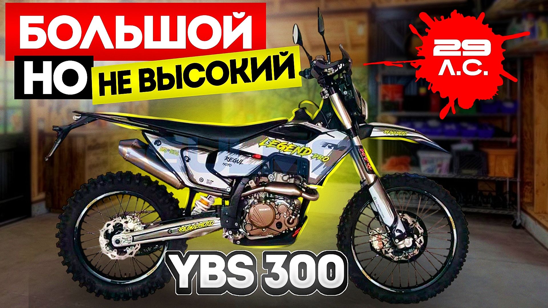 НЕ ГОВОРИ ЧТО ОН НЕ КРУТ! REGULMOTO LEGEND PRO (YBS 300). Толковый обзор новинки! смотреть онлайн