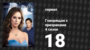 Говорящая с призраками 4 сезон 18 серия «Прыжок веры» (сериал, 2009)