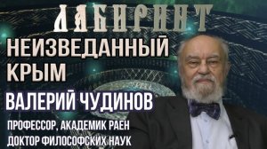 128. 17.11.2018 НУМЕРОЛОГИЯ _ ЛАБИРИНТ _ Неизведанный Крым _ В.А. Чудинов