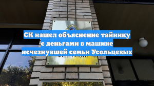СК нашел объяснение тайнику с деньгами в машине исчезнувшей семьи Усольцевых
