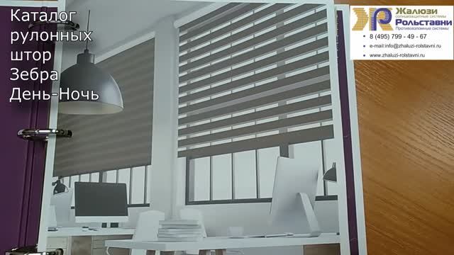 Каталог тканей Зебра...