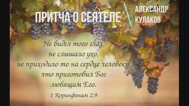 ПРИТЧА О СЕЯТЕЛЕ | Александр Кулаков