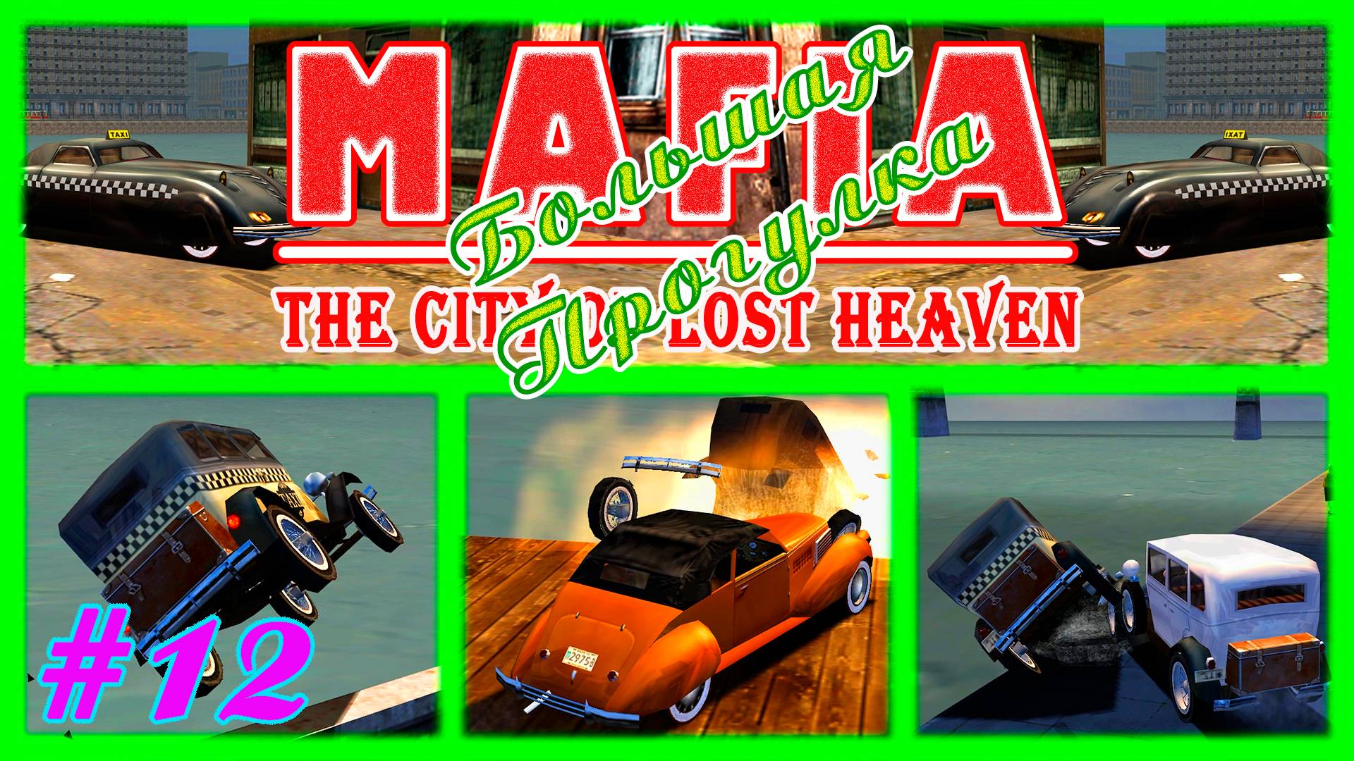 Такси с взрывчаткой | Серия:12 | MAFIA 1 : Большая Прогулка | Прохождение