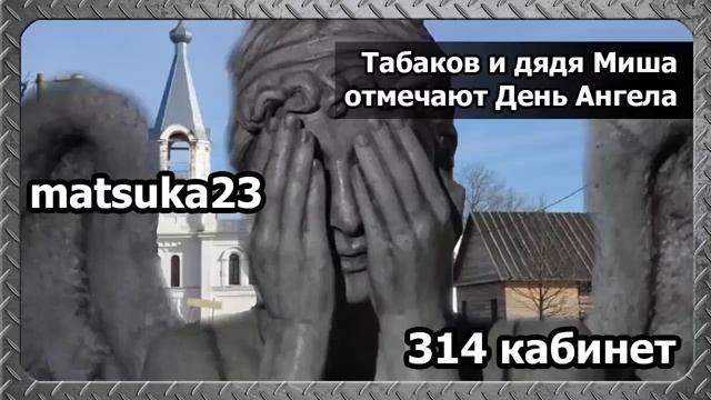 Matsuka23 Табаков и Дядя Миша отмечают День Ангела смотреть онлайн
