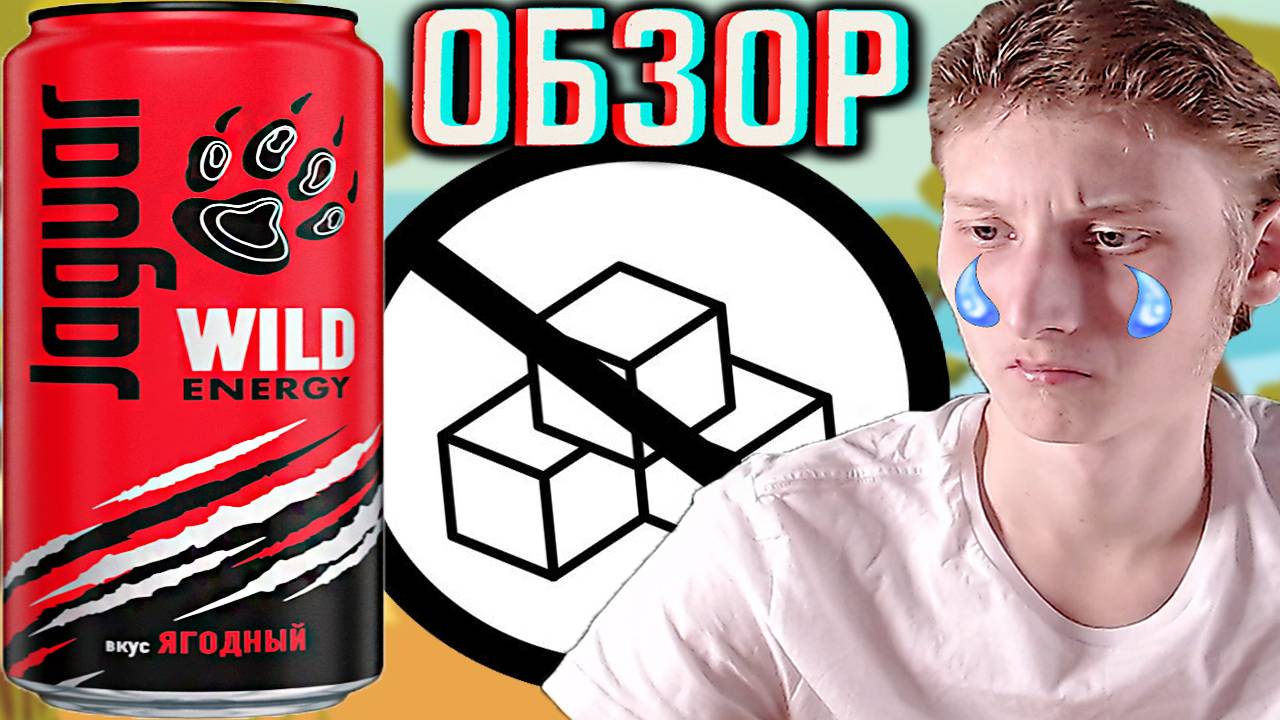 ПОЧЕМУ НЕ НА САХАРЕ,ЯГУАР?!НОВЫЙ JAGUAR WILD ENERGY СО ВКУСОМ ЯГОДНЫЙ!ОБЗОР НОВОГО ДИКОГО ЯЖКИ