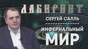 163. 25.02.2018 НУМЕРОЛОГИЯ _ ЛАБИРИНТ _ Инфернальный мир - Сергей Салль