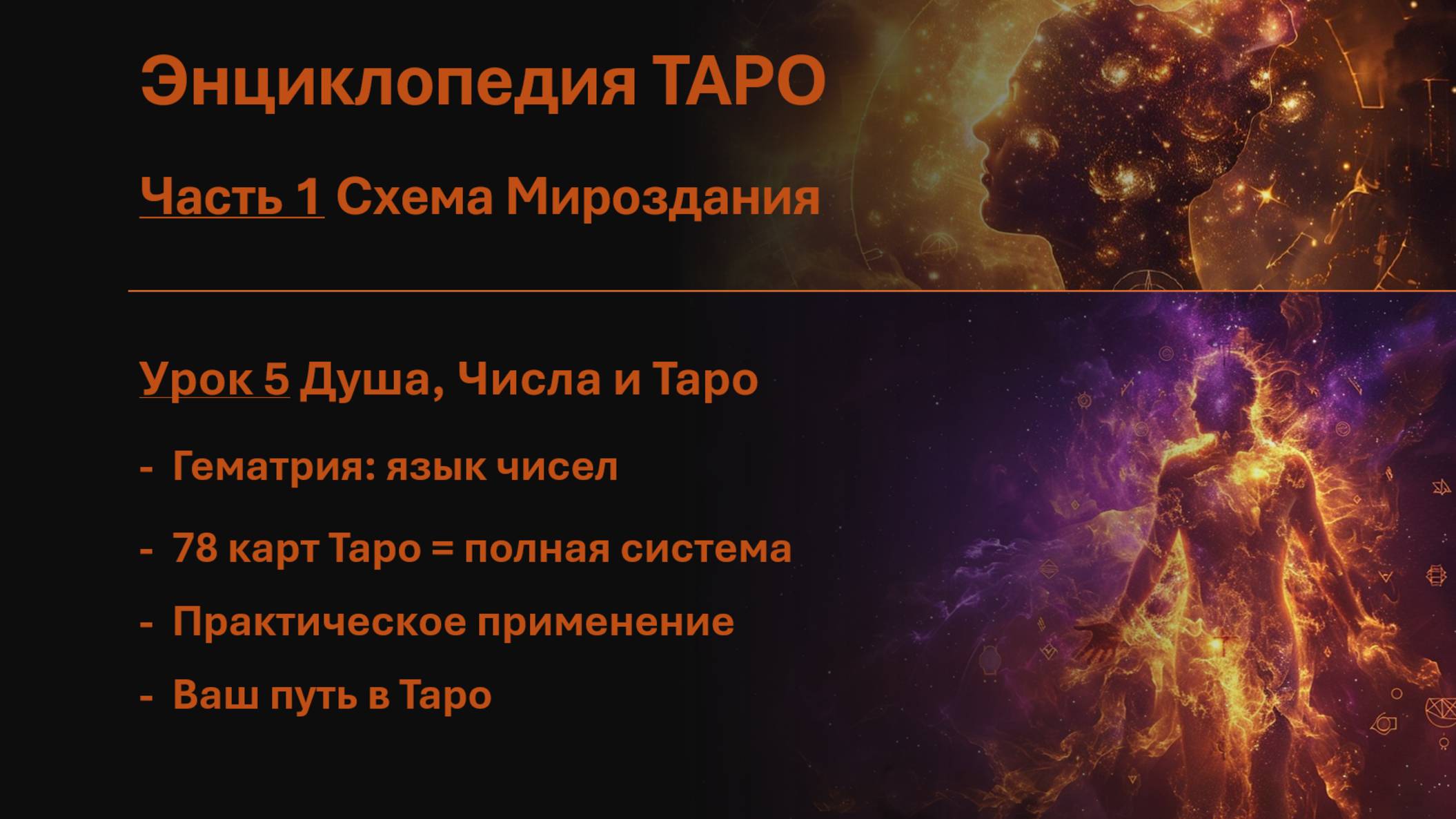 Наука Таро. Часть 1. Схема Мироздания. Урок 5. Душа, Числа и Таро.