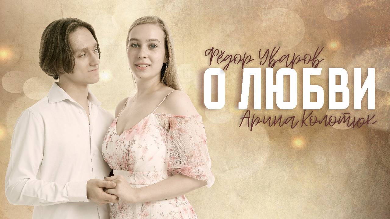 Фёдор Уваров и Арина Колотюк - "О любви" (слова и музыка Анна Петряшева.)