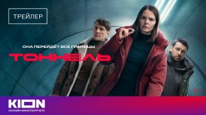«Тоннель» |Трейлер | С 1 декабря на KION