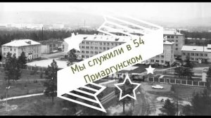 54 Приаргунский пограничный отряд