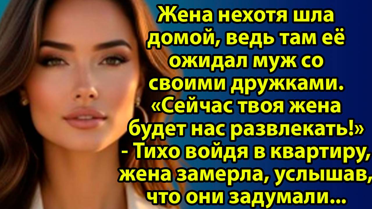 «Он меня просто любит по-своему…» — последние слова, после которых всё рухнуло. Слушать аудиорассказ смотреть онлайн