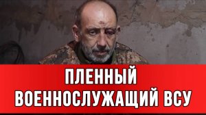 ПЛЕННЫЙ ВОЕННОСЛУЖАЩИЙ ВСУ: взятый в плен у Красноармейска. новости сводки
