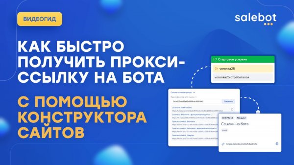 Как быстро получить прокси-ссылку на бота в Salebot с помощью сайта?