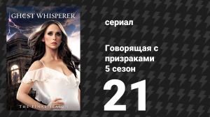 Говорящая с призраками 5 сезон 21 серия «Призрачный двойник» (сериал, 2010)