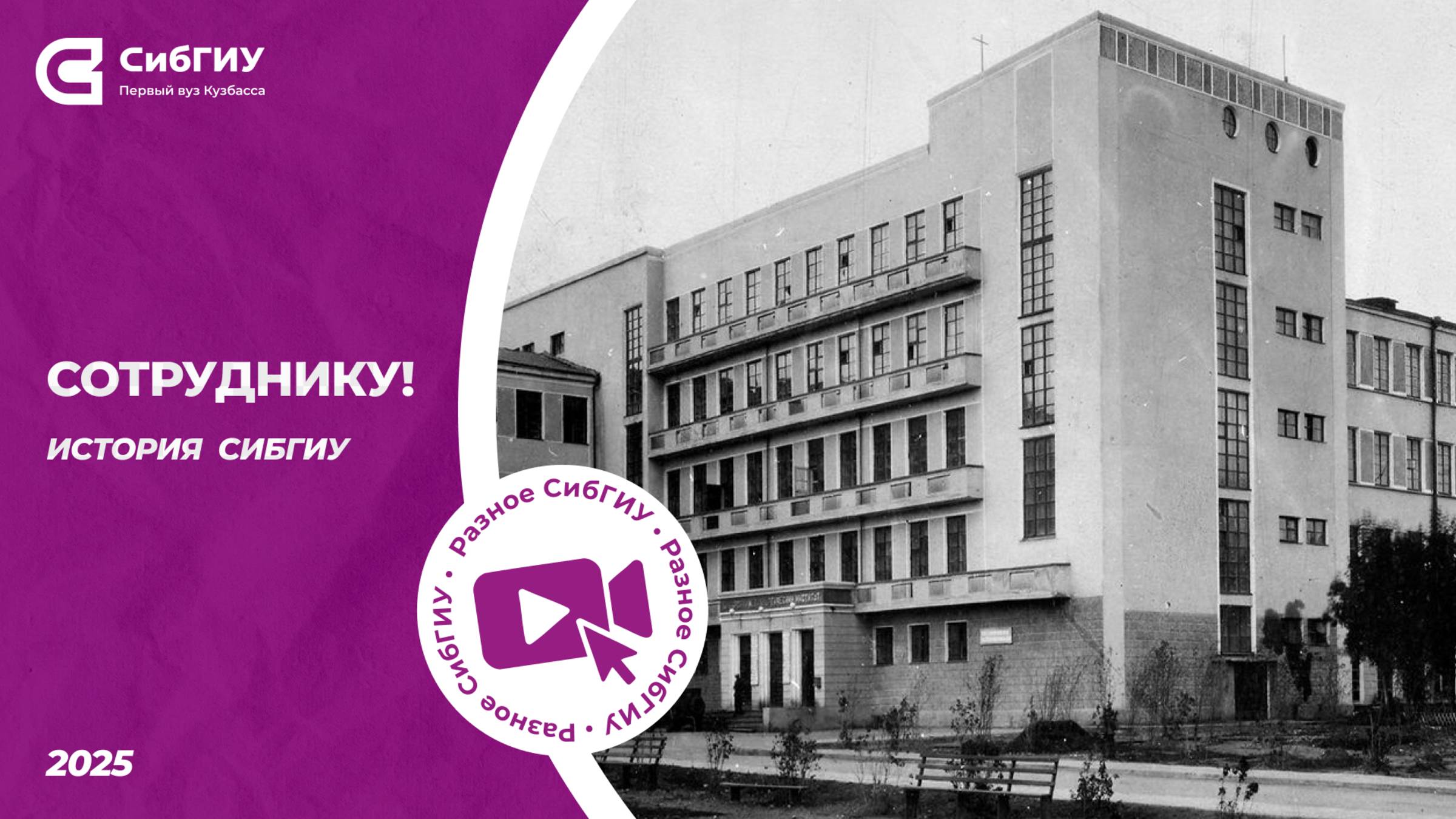 Сотруднику | История СибГИУ