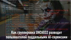 Как группировка UNC6032 разводит пользователей поддельными AI-сервисами