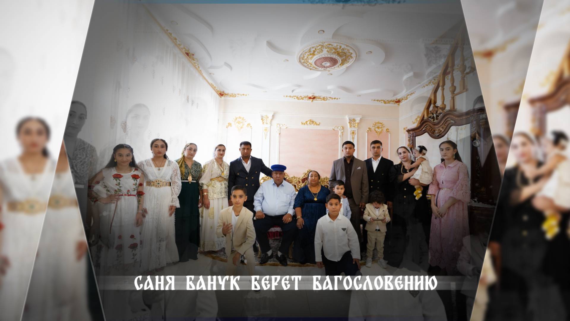 Саня Банук берёт Багословению 15 09 2024