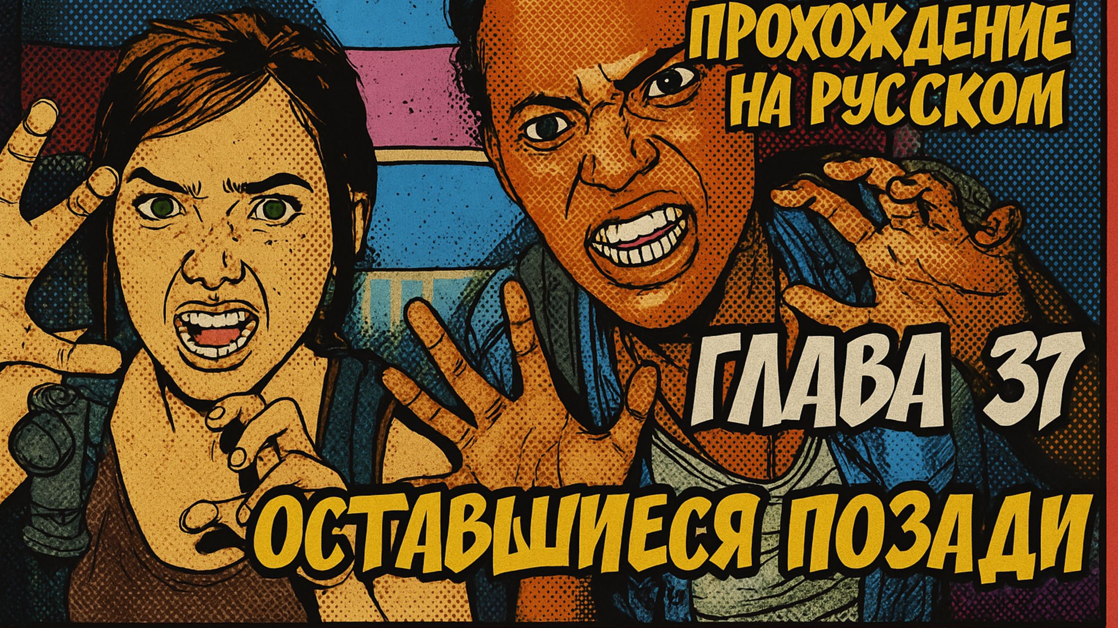 The Last of Us Part I ОДНИ ИЗ НАС ⚜ ПРОХОЖДЕНИЕ ⚜ГЛАВА 37 ОСТАВШИЕСЯ ПОЗАДИ смотреть онлайн