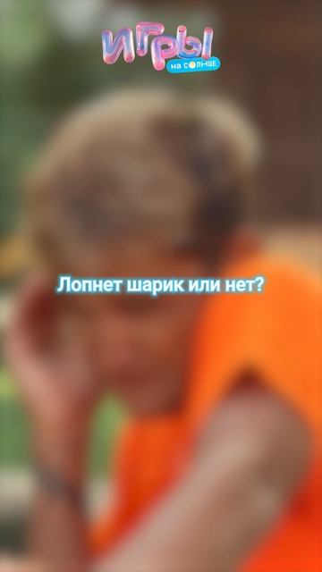 Лопнет шарик или нет? 😱 смотреть онлайн