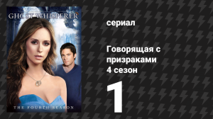 Говорящая с призраками 4 сезон 1 серия «Поджигатель» (сериал, 2008)