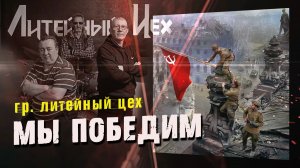 гр. Литейный Цех - Мы Победим!