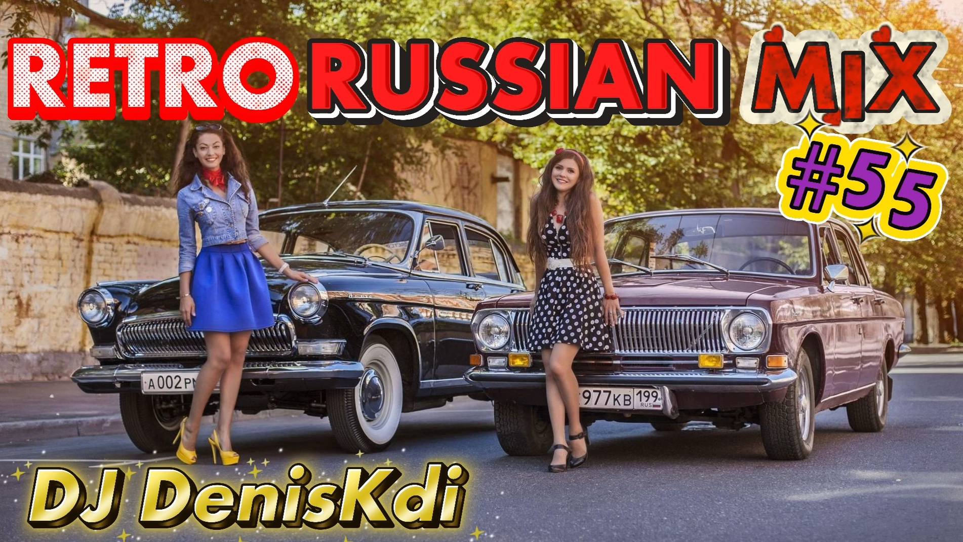 RETRO RUSSIAN MIX #55 / DANCE MUSIC / DJ DENISKDI смотреть онлайн