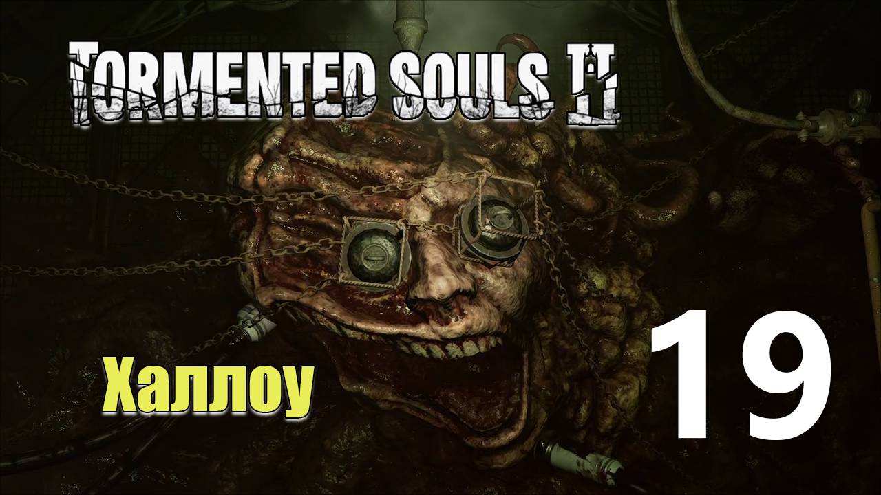 Мерзость | Tormented Souls 2 прохождение: 19. смотреть онлайн