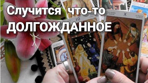 ❗Что внезапно произойдет? случится что-то долгожданное!🍀🍁 смотреть онлайн