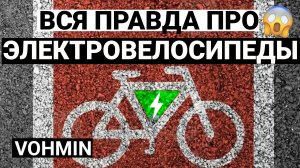 Электровелосипед: стоит ли покупать? Все плюсы и минусы в одном видео!