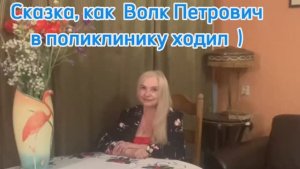 Волк Петрович )) 😊Сказка