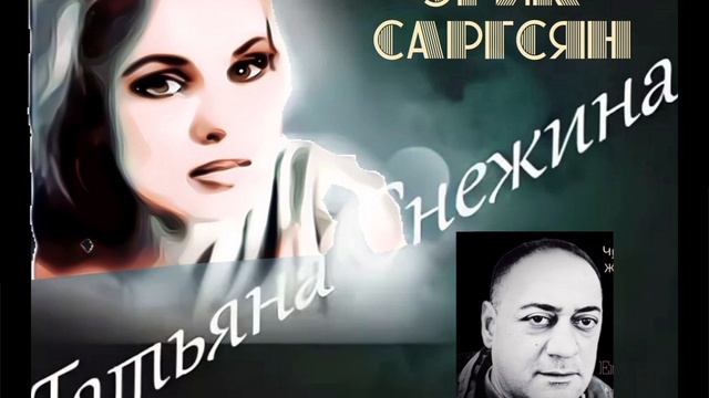 Эрик Саргсян - Сколько лет