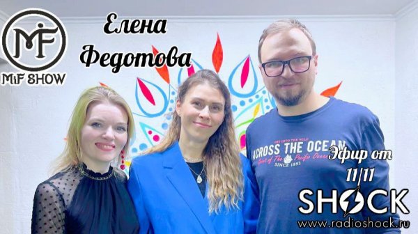 MiF Show #020. Елена Федотова (11.11.2025)