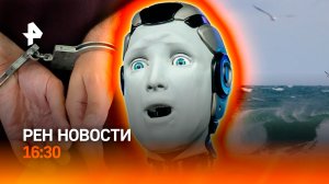 Камчатка тонет / Коррупционный скандал на Украине / Фиаско робота с ИИ /РЕН Новости 16:30, 12.11.25