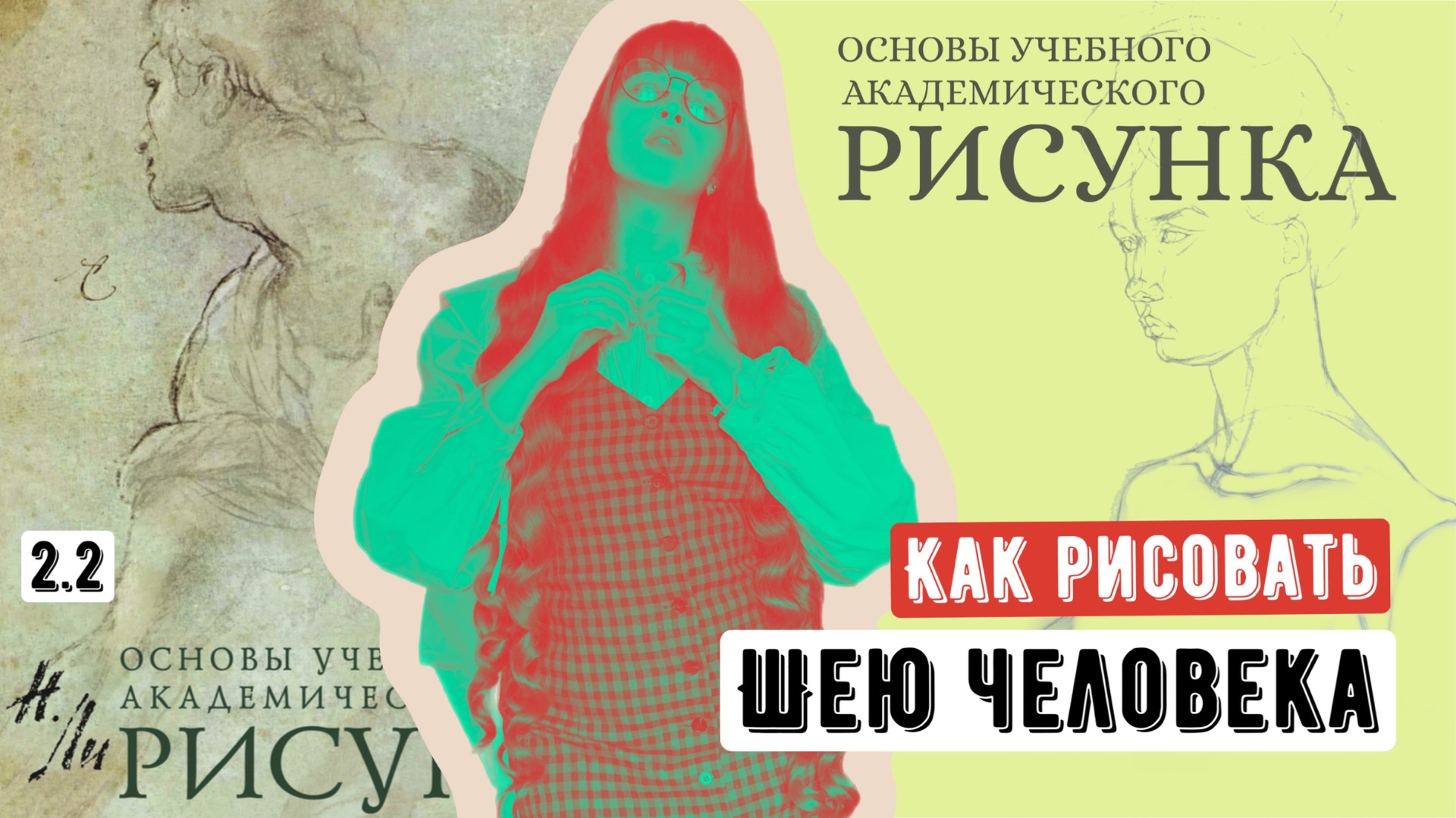 ОСНОВЫ РИСУНКА: как рисовать ШЕЮ смотреть онлайн