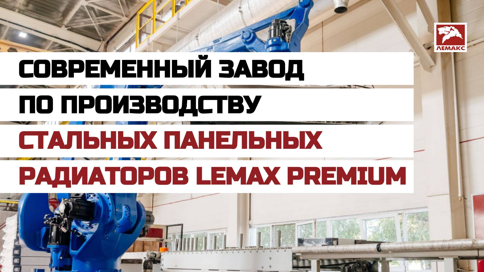 Современный завод по производству стальных панельных радиаторов LEMAX Premium смотреть онлайн
