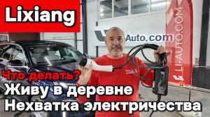 Лисян - нехватка электричества, что делать