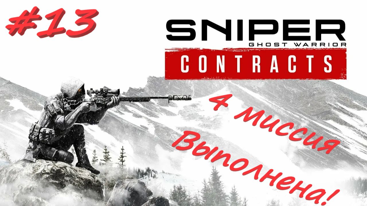 Sniper Ghost Warrior Contracts 13 серия