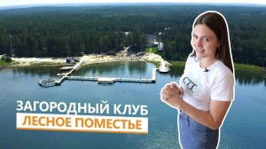 Загородный клуб «Лесное Поместье», озеро Акакуль, Челябинская область