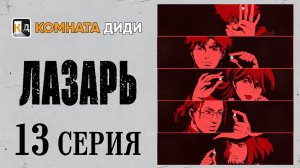 Лазарь / Lazarus - 13 серия [КОМНАТА ДИДИ]