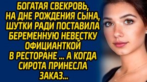 Богатая свекровь, на дне рождения сына, шутки ради поставила беременную невестку официанткой в ...